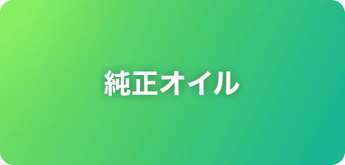 純正オイル