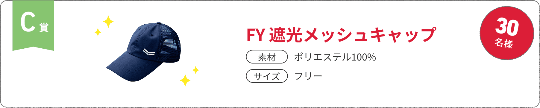 C賞 30名様 FY 遮光メッシュキャップ 素材：ポリエステル100%、サイズ：フリー