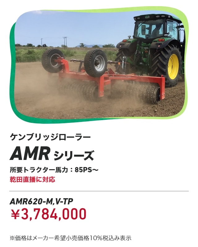 ケンブリッジローラー AMRシリーズ 所要トラクター馬力：85PS～ 乾田直播に対応 AMR620-M,V-TP：￥3,784,000 ※価格はメーカー希望小売価格10%税込み表示