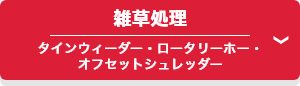 雑草処理 タインウィーダー・ロータリーホー・オフセットシュレッダー