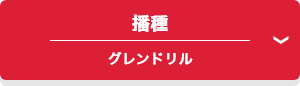 播種 グレンドリル