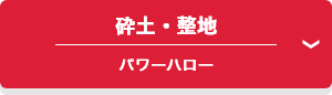 砕土・整地 パワーハロー