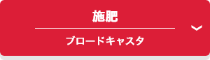 施肥 ブロードキャスタ