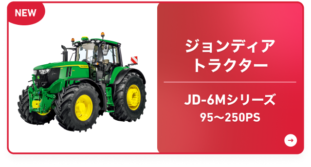 ジョンディアトラクター JD-6Mシリーズ 95～250PS