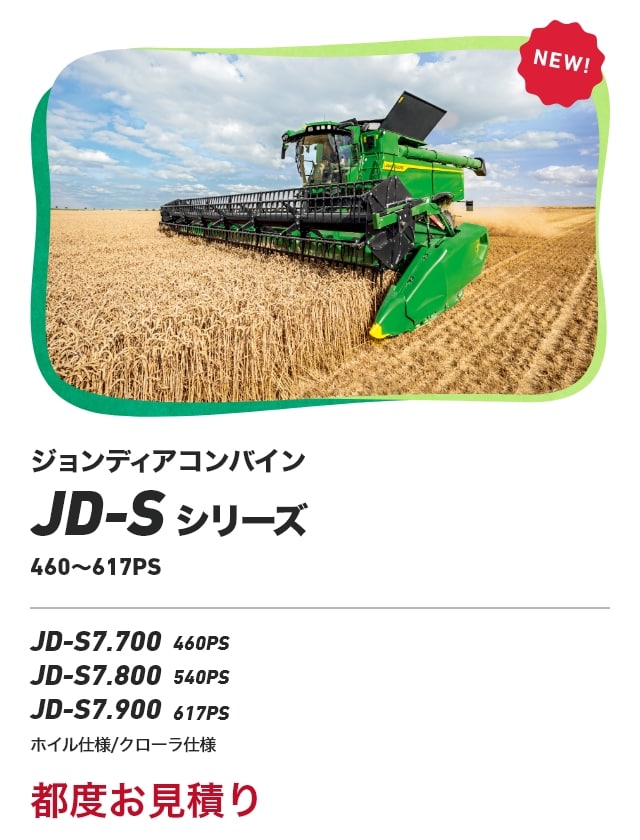 ジョンディアコンバイン JD-Sシリーズ 460～617PS JD-S7.700（460PS） JD-S7.800（540PS） JD-S7.900（617PS） ホイル仕様/クローラ仕様 都度お見積り