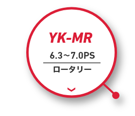 YK-MR｜6.3～7.0PS｜ロータリー