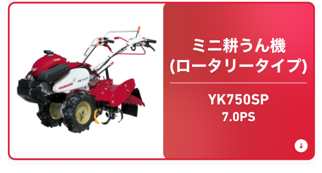 YK750SP ミニ耕うん機（ロータリータイプ） 7.0PS
