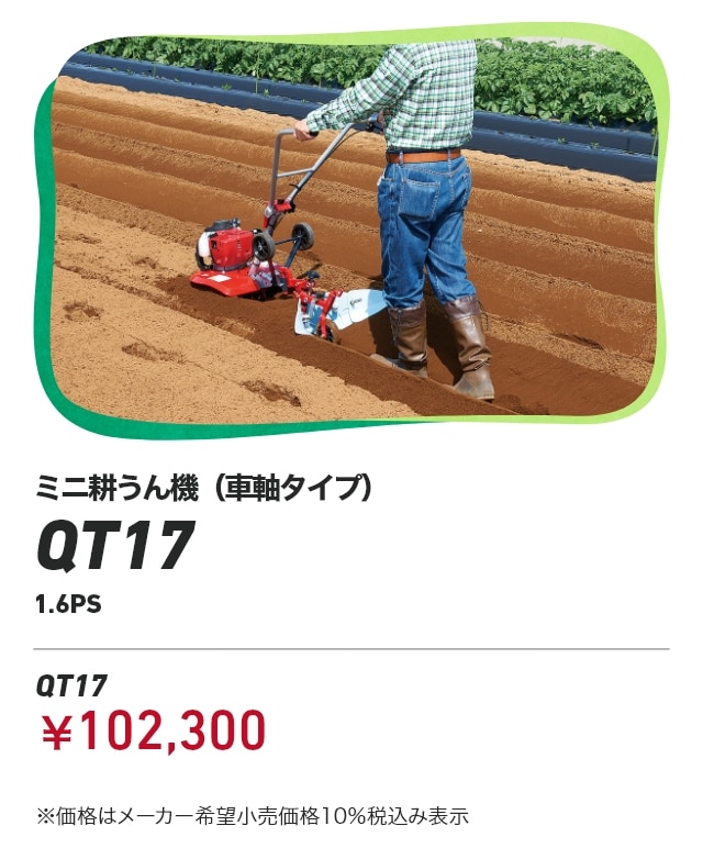 ミニ耕うん機(車軸タイプ) QT17 1.6PS QT17:¥102,300 ※価格はメーカー希望小売価格10%税込み表示