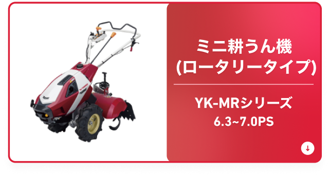 YK-MRシリーズ ミニ耕うん機（ロータリータイプ） 6.3〜7.0PS