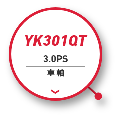 YK301QT｜3.0PS｜車軸