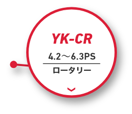YK-CR｜4.2～6.3PS｜ロータリー
