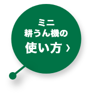 ミニ耕うん機の使い方