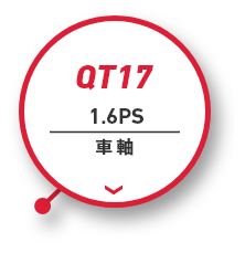 QT17｜1.6PS｜車軸