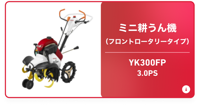 ミニ耕うん機（フロントロータリータイプ） YK300FP 3.0PS