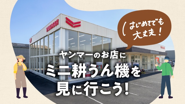 ヤンマーのお店にミニ耕うん機を見に行こう！