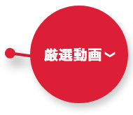 厳選動画