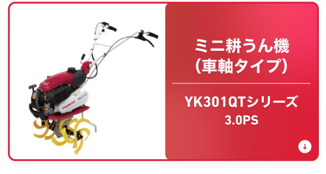 ミニ耕うん機（車軸タイプ） YK301QTシリーズ 3.0PS
