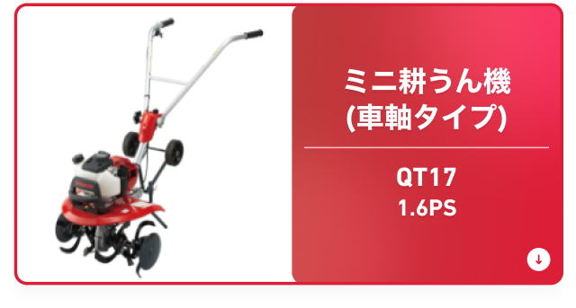 QT17 ミニ耕うん機（⾞軸タイプ） 1.6PS