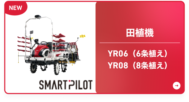 田植機 YR06（6条植え） YR08（8条植え）