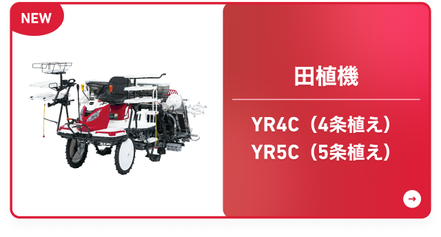 田植機 YR4C（4条植え） YR5C（5条植え）