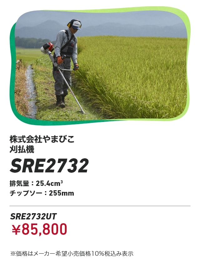 株式会社やまびこ 刈払機 SRE2732 排気量：25.4cm3 チップソー：255mm SRE2732UT：￥85,800 ※価格はメーカー希望小売価格10％税込み表示