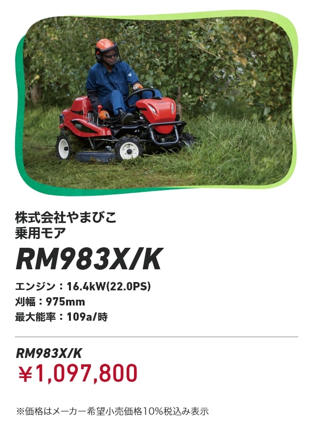株式会社やまびこ 乗用モア RM983X/K エンジン：16.4kW（22.0PS） 刈幅：975mm 最大能率：109a/時 RM983X/K：￥1,097,800 ※価格はメーカー希望小売価格10％税込み表示