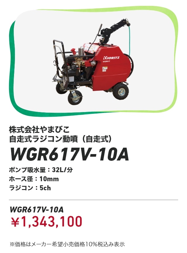 株式会社やまびこ 自走式ラジコン動噴（自走式） WGR617V-10A ポンプ吸水量：32L/分 ホース径：10mm ラジコン：5ch WGR617V-10A：￥1,343,100 ※価格はメーカー希望小売価格10％税込み表示