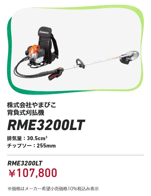 株式会社やまびこ 背負式刈払機 RME3200LT 排気量：30.5cm3 チップソー：255mm RME3200LT：￥107,800 ※価格はメーカー希望小売価格10％税込み表示