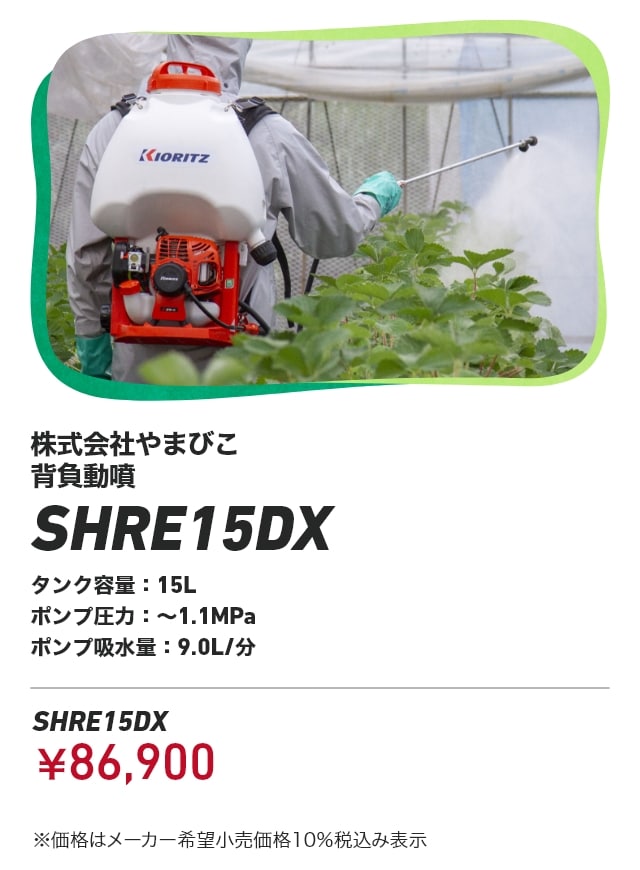 株式会社やまびこ 背負動噴 SHRE15DX タンク容量：15L ポンプ圧力：～1.1MPa ポンプ吸水量：9.0L/分 SHRE15DX：￥86,900 ※価格はメーカー希望小売価格10％税込み表示