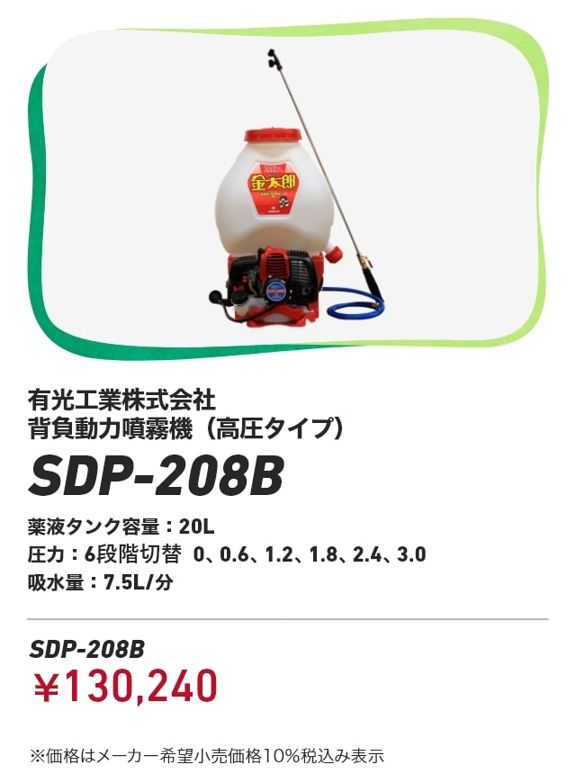 有光工業株式会社 背負動力噴霧機（高圧タイプ） SDP-208B 薬液タンク容量：20L 圧力：6段階切替 0、0.6、1.2、1.8、2.4、3.0 吸水量：7.5L/分 SDP-208B：￥130,240 ※価格はメーカー希望小売価格10％税込み表示
