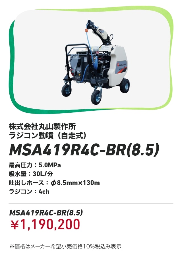 株式会社丸山製作所 ラジコン動噴（自走式） MSA419R4C-BR(8.5) 最高圧力：5.0MPa 吸水量：30L/分 吐出しホース：φ8.5mm×130m ラジコン：4ch MSA419R4C-BR(8.5)：￥1,190,200 ※価格はメーカー希望小売価格10％税込み表示