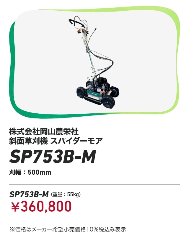 株式会社岡山農栄社 斜面草刈機 スパイダーモア SP753B-M 刈幅：500mm SP753B-M（重量：55kg）：￥360,800 ※価格はメーカー希望小売価格10％税込み表示