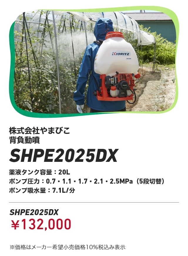 株式会社やまびこ 背負動噴 SHPE2025DX 薬液タンク容量：20L ポンプ圧力：0.7・1.1・1.7・2.1・2.5MPa（5段切替） ポンプ吸水量：7.1L/分 SHPE2025DX：￥132,000 ※価格はメーカー希望小売価格10％税込み表示