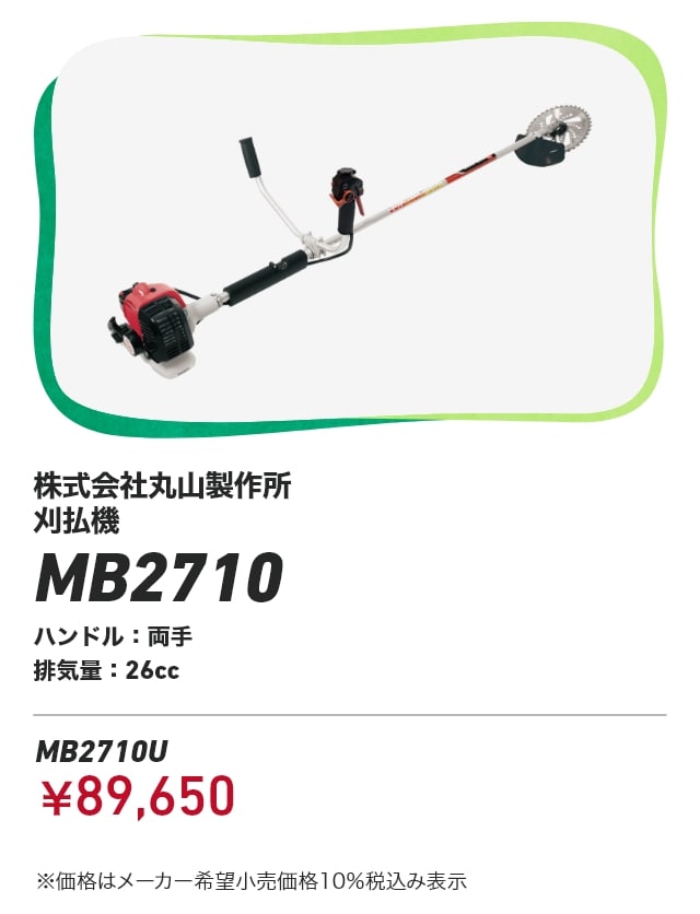 株式会社丸山製作所 刈払機 MB2710 ハンドル：両手 排気量：26cc MB2710U：￥89,650 ※価格はメーカー希望小売価格10％税込み表示