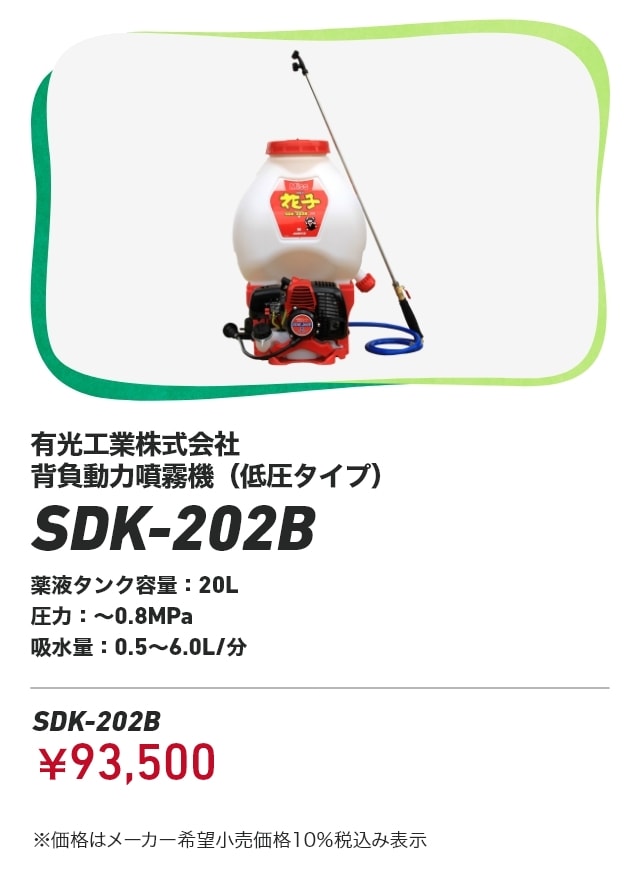 有光工業株式会社 背負動力噴霧機（低圧タイプ） SDK-202B 薬液タンク容量：20L 圧力：～0.8MPa 吸水量：0.5～6.0L/分 SDK-202B：￥93,500 ※価格はメーカー希望小売価格10％税込み表示