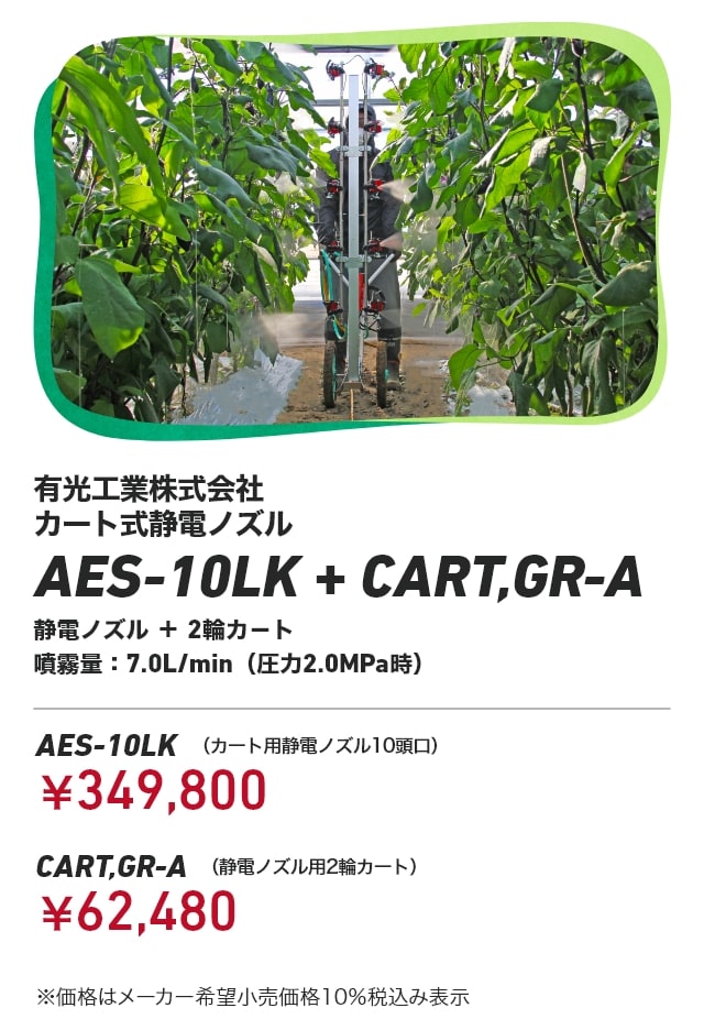 有光工業株式会社 カート式静電ノズル AES-10LK＋CART,GR-A 静電ノズル＋2輪カ－ト 噴霧量：7.0L/min（圧力2.0MPa時） AES-10LK（カート用静電ノズル10頭口）：￥349,800 CART,GR-A（静電ノズル用2輪カート）：￥62,480 ※価格はメーカー希望小売価格10％税込み表示