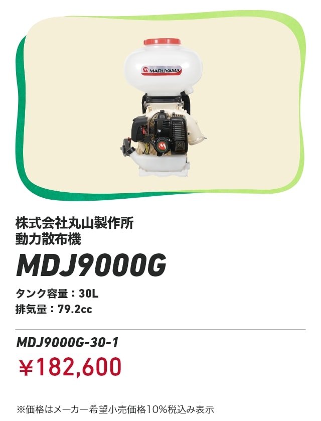 株式会社丸山製作所 動力散布機 MDJ9000G タンク容量：30L 排気量：79.2cc MDJ9000G-30-1：￥182,600 ※価格はメーカー希望小売価格10％税込み表示