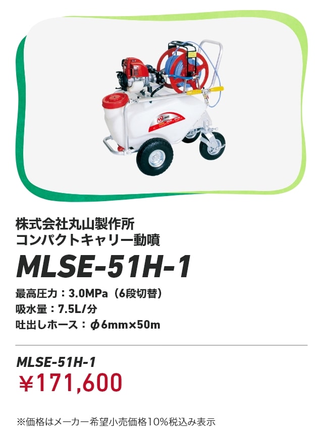 株式会社丸山製作所 コンパクトキャリー動噴 MLSE-51H-1 最高圧力：3.0MPa（6段切替） 吸水量：7.5L/分 吐出しホース：φ6mm×50m MLSE-51H-1：￥171,600 ※価格はメーカー希望小売価格10％税込み表示