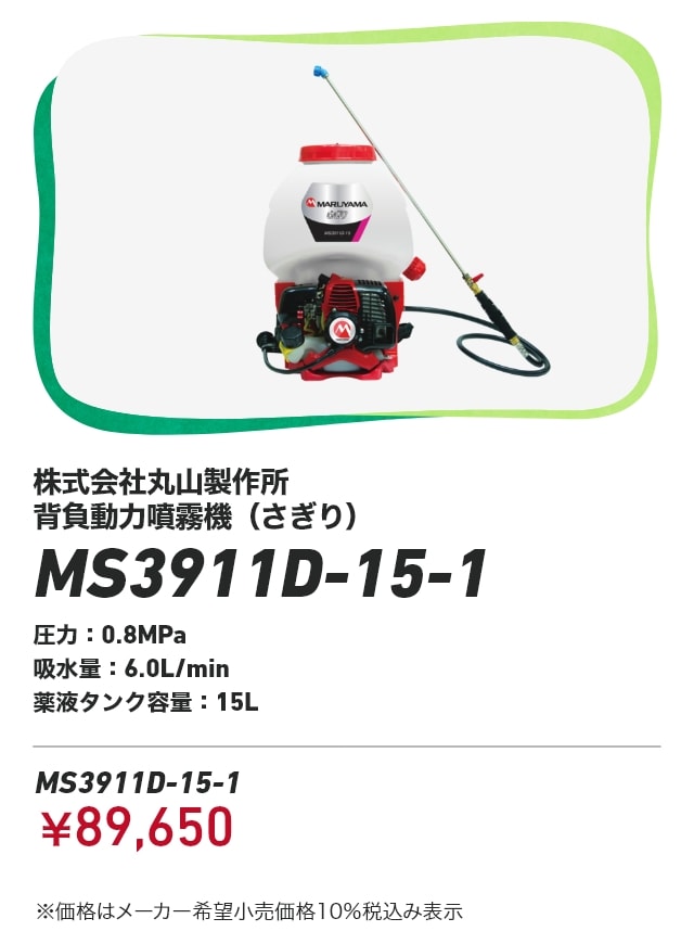 株式会社丸山製作所 背負動力噴霧機（さぎり） MS3911D-15-1 圧力：0.8MPa 吸水量：6.0L/min 薬液タンク容量：15L MS3911D-15-1：￥89,650 ※価格はメーカー希望小売価格10％税込み表示