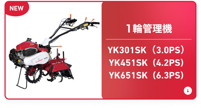 ミニ耕うん機・歩行型管理機｜新製品コーナー｜オンラインEXPO 2026