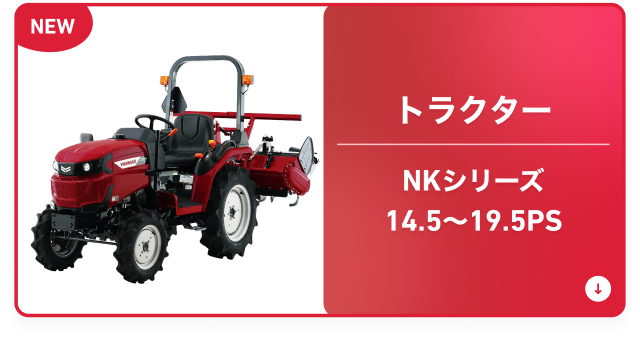トラクター｜新製品コーナー｜オンラインEXPO 2026 SUMMER｜農業｜ヤンマー