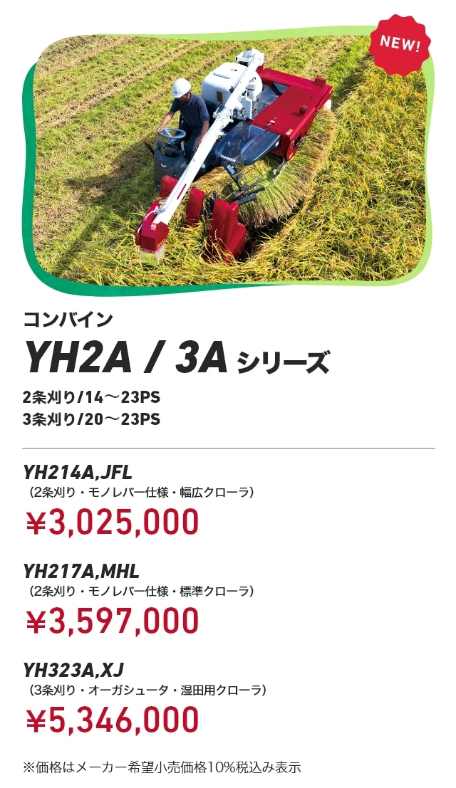 コンバイン｜新製品コーナー｜オンラインEXPO 2026 SUMMER｜農業｜ヤンマー