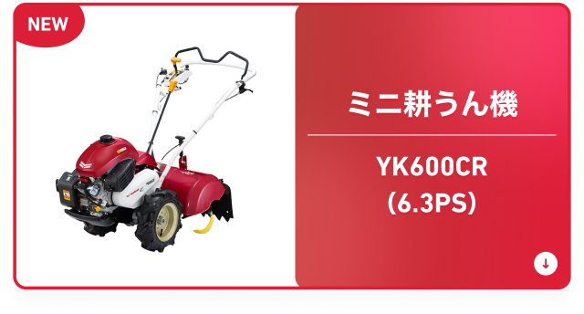 ミニ耕うん機 YK600CR（6.3PS）