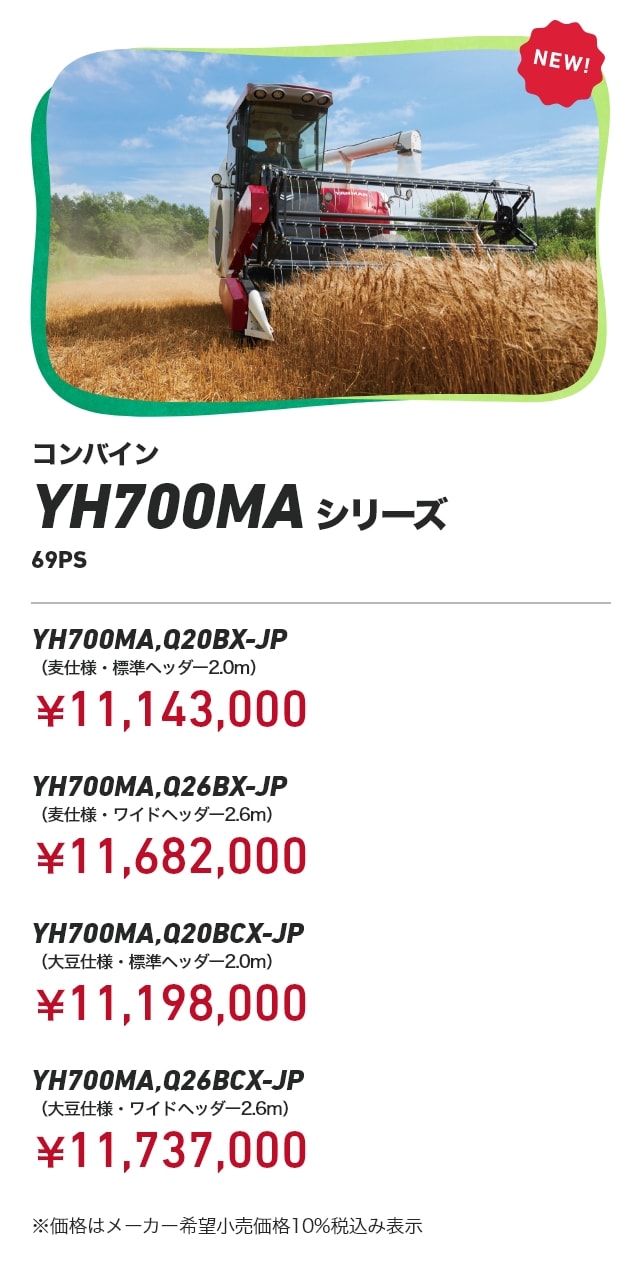 コンバイン｜新製品コーナー｜オンラインEXPO 2026 SUMMER｜農業｜ヤンマー