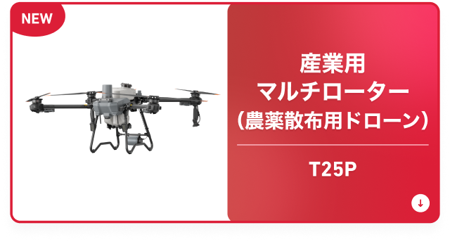 産業用マルチローター（農薬散布用ドローン） T25P