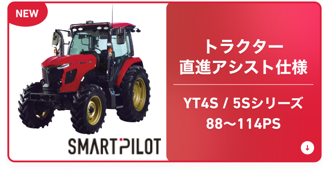 トラクター｜新製品コーナー｜オンラインEXPO 2026 SUMMER｜農業｜ヤンマー