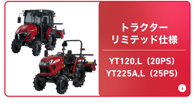 トラクター リミテッド仕様 YT120,L（20PS） YT225A,L（25PS）
