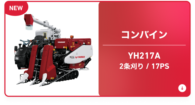 コンバイン YH217A 2条刈り/17PS