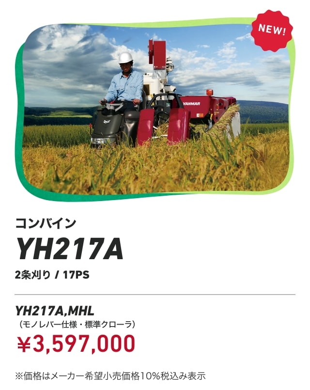 コンバイン YH217A 2条刈り/17PS YH217A,MHL（モノレバー仕様・標準クローラ）：￥3,597,000 ※価格はメーカー希望⼩売価格10％税込み表⽰