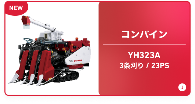 コンバイン YH323A 3条刈り/23PS